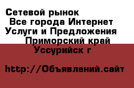 Сетевой рынок MoneyBirds - Все города Интернет » Услуги и Предложения   . Приморский край,Уссурийск г.